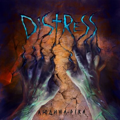 Distress – Людина-ріка / Lyudyna Rika (Single) Digital Album