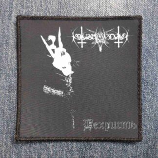 Nokturnal Mortum – Нехристь (Album Cover) Patch